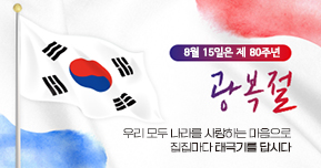 8월 15일은 제 80주년 광복절 우리모두 나라를 사랑하는 마음으로 집집마다 태극기를 답시다