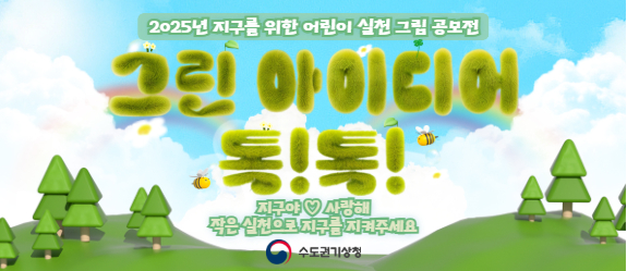 2025년 지구를 위한 어린이 실천 그림 공모전 그린 아이디어 톡!톡! 지구야 사랑해 작은 실천으로 지구를 지켜주세요 수도권기상청