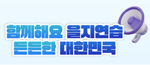 함께해요 을지연습 든든한 대한민국