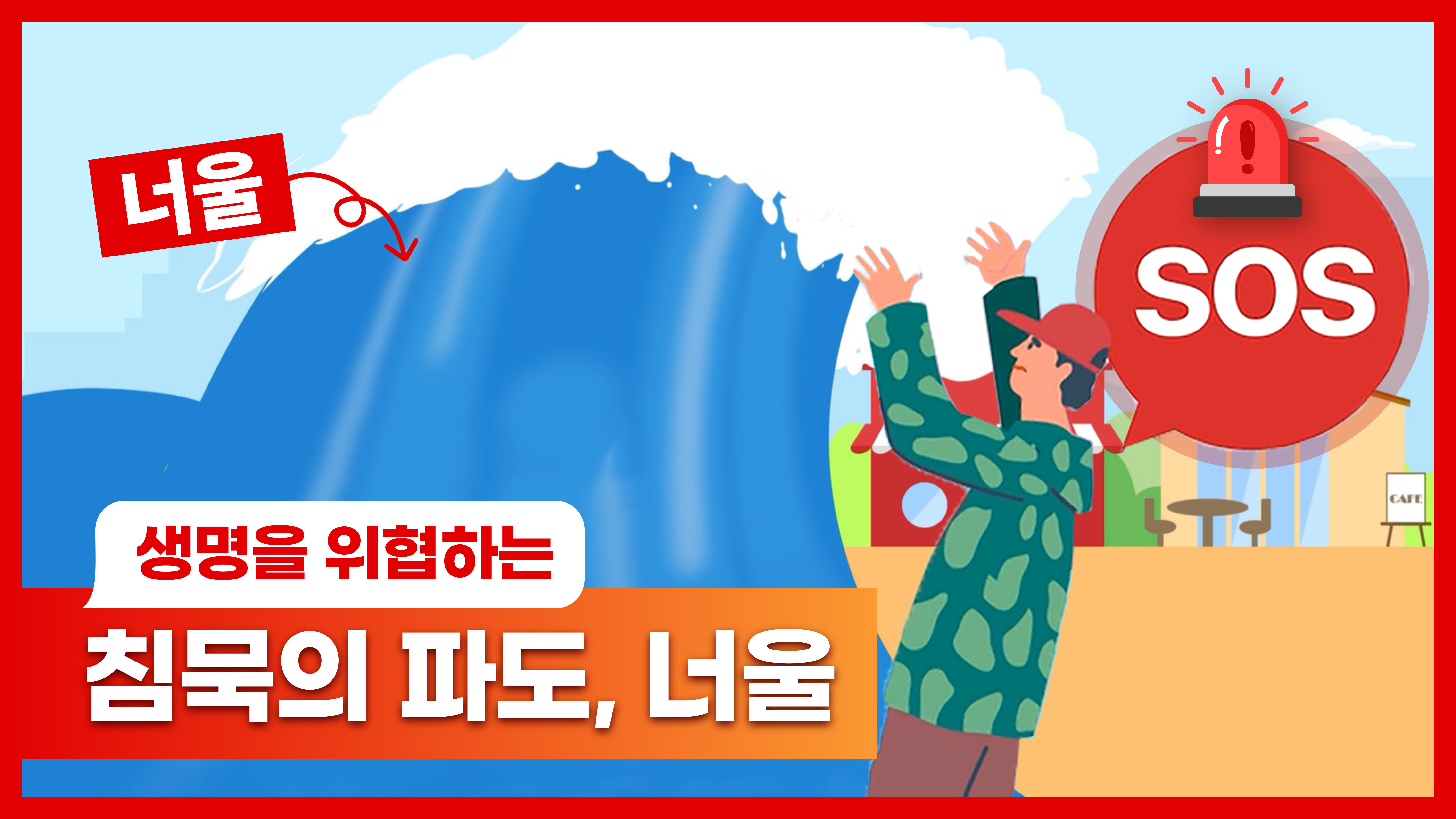 생명을 위협하는 침묵의 파도, 너울 sos