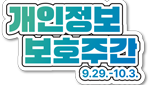 개인장보 보호주간 9.29. ~ 10.3.