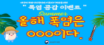 폭염 공감 이벤트 올해 폭염은 ㅇㅇㅇ이다. 수도권기상청