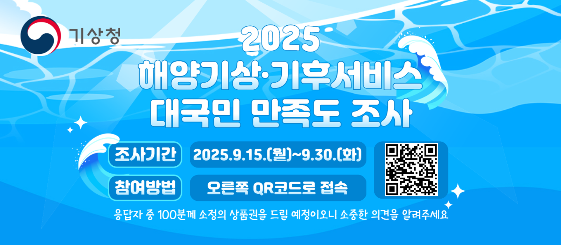 기상청 2025해양기상·기후서비스 대국민 만족도 조사 조사기간 2025.9.15.(월)~9.30.(화) 참여방법 오른쪽 qr코드로 접속 응답자 중 100분께 소정의 삼품권을 드릴예정이오니 소중한 의견을 알려주세요