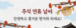 추석 연휴 날씨 안전하고 즐거운 한가위 되세요!