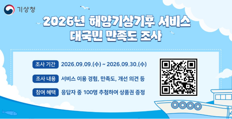 2026년 해양기상기후 서비스 대국민 만족도 조사 관련 배너 이미지