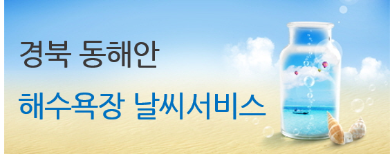 경북동해안 해수욕장 날씨서비스