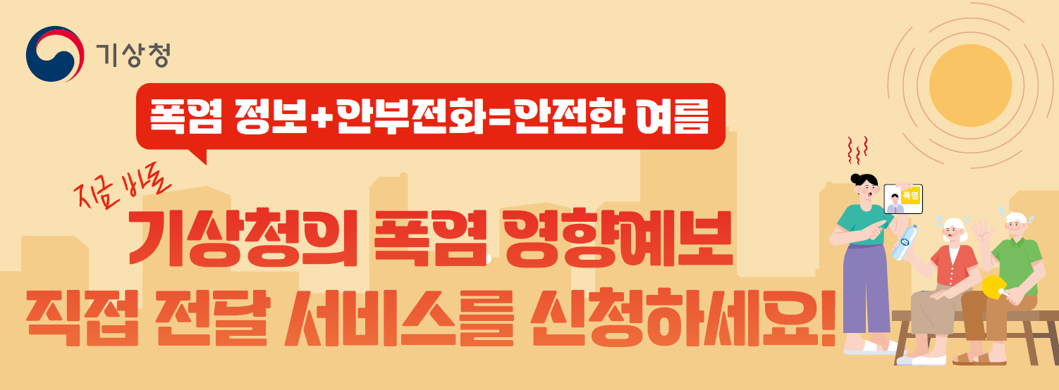 2025년 폭염 영향예보 직접전달서비스 체험단 모집