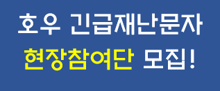 호우 긴급재난문자 현장참여단 모집