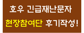 호우 긴급재난문자 후기 작성