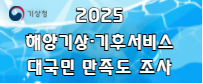 2025년 해양기상·기후서비스 대국민 만족도 조사 홍보