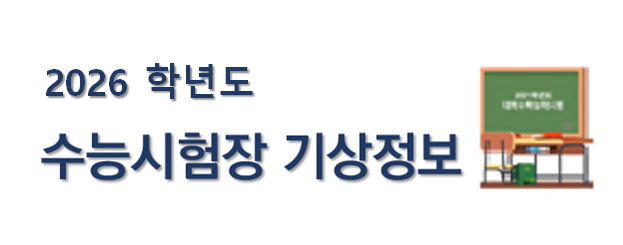 2026학년도 대학수학능력시험 시험장 기상정보