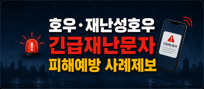 호우·재난성호우 긴급재난문자 서비스