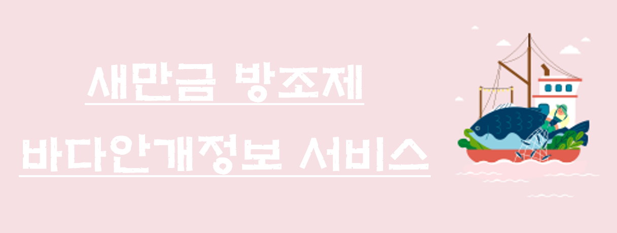 새만금 방조제 바다안개정보 서비스