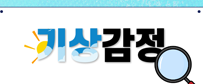 기상산업기술원 알려주는 기상감정이란?