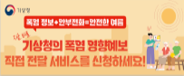 폭염 영향예보 직접전달서비스