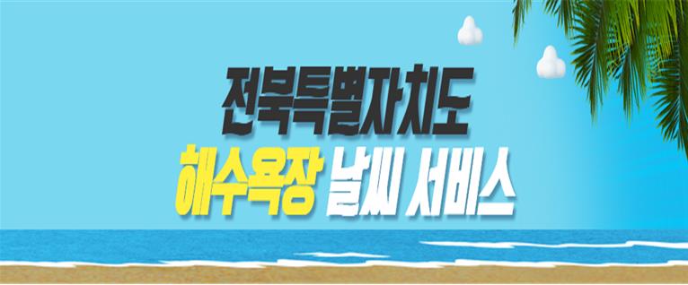 전북특별자치도 주요 해수욕장 날씨서비스 시행