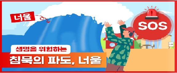해양위험기상 피해 예방을 위한「너울」