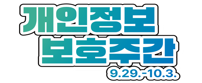 개인정보보호주간