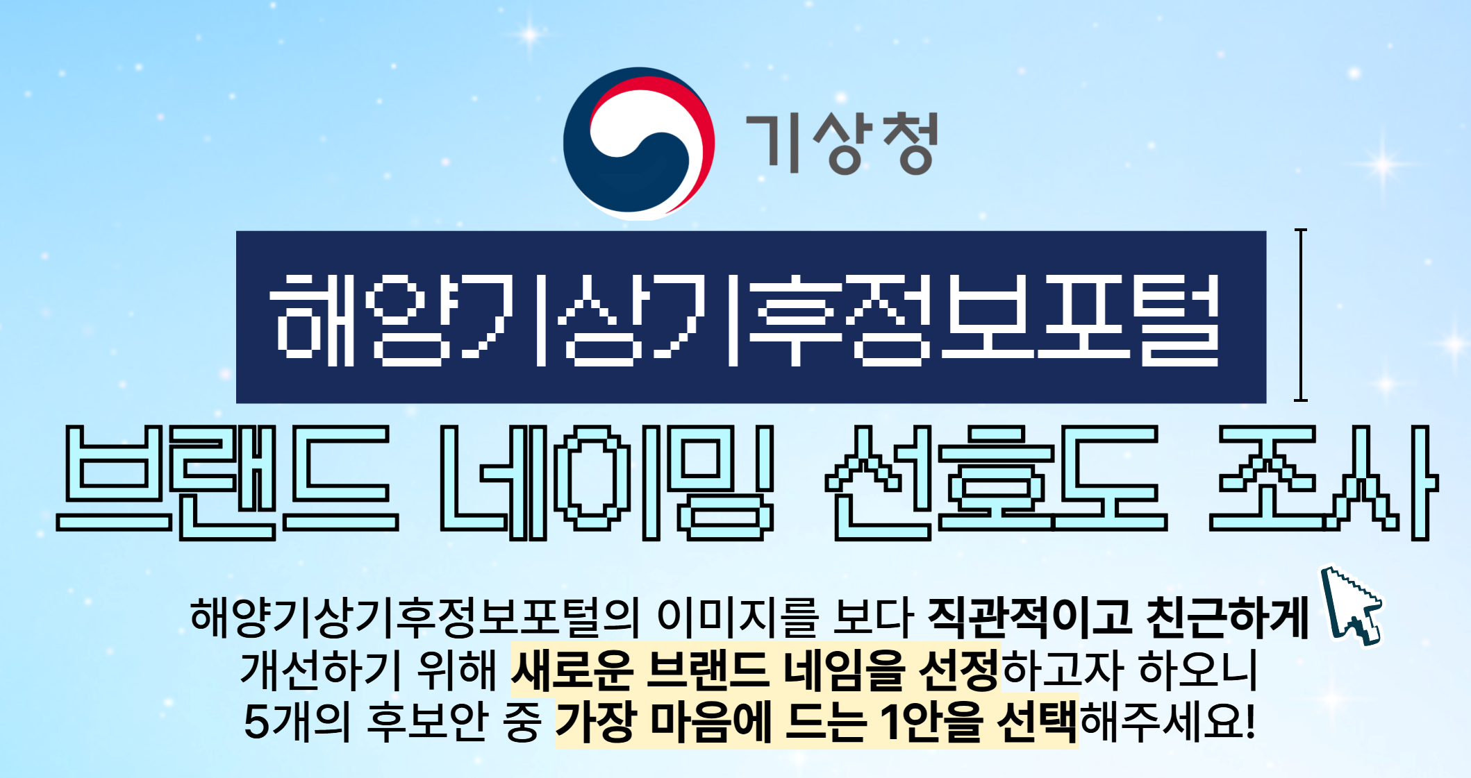 해양기상기후정보포털 브랜드 네이밍 선호도 조사