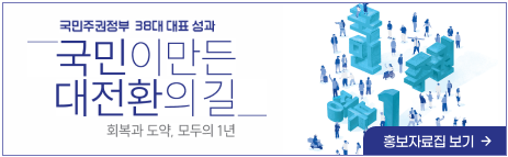 국민이 만든 대전환의 길-회복과 도약, 모두의 1년 "국민주권정부 38대 대표성과"
