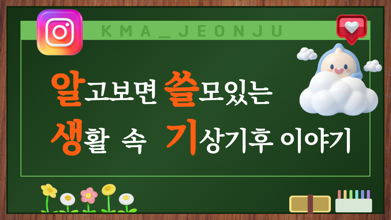 알고보면 쓸모있는 생활 속 기상기후 이야기