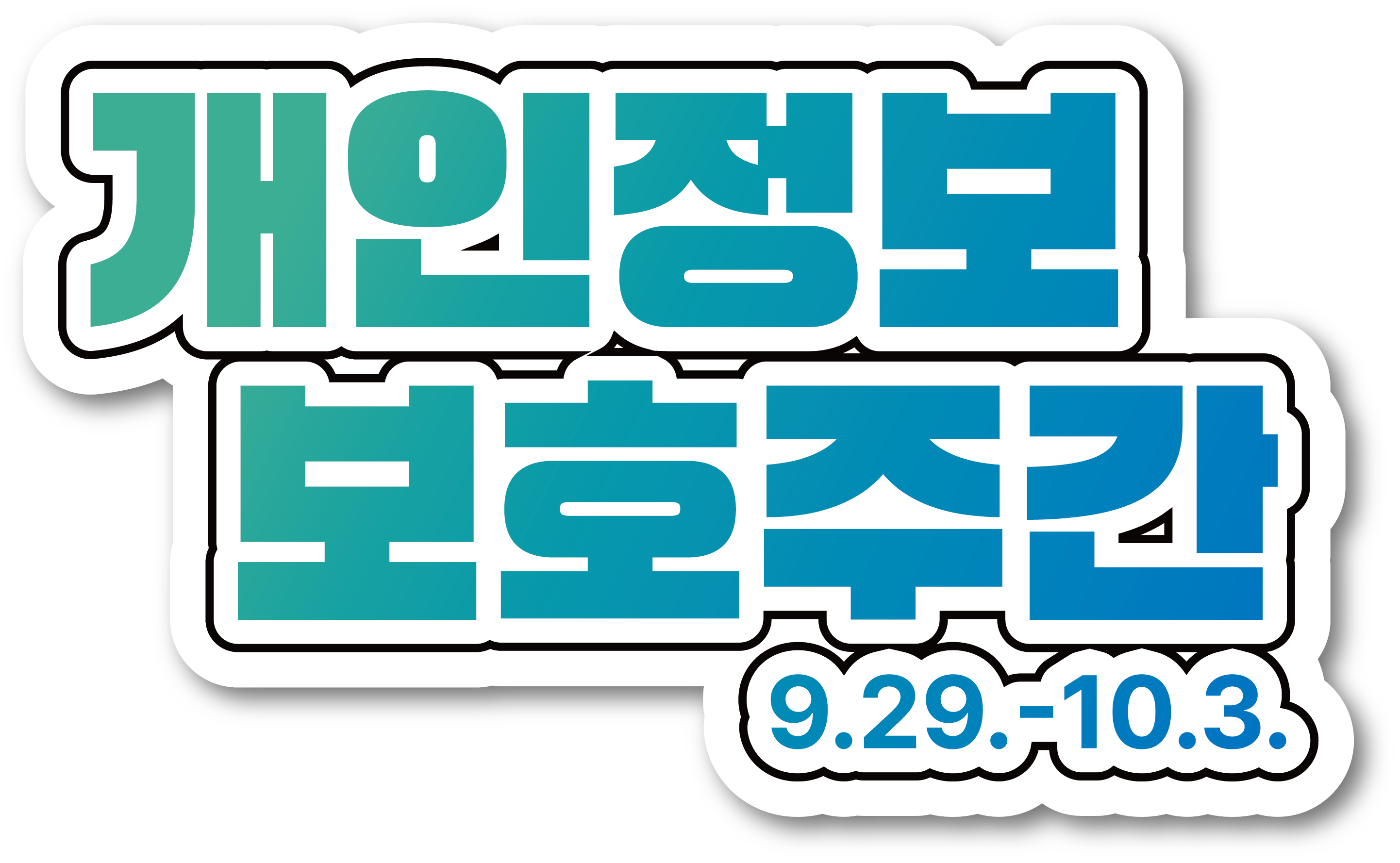 개인정보 보호주간 자체 캠페인