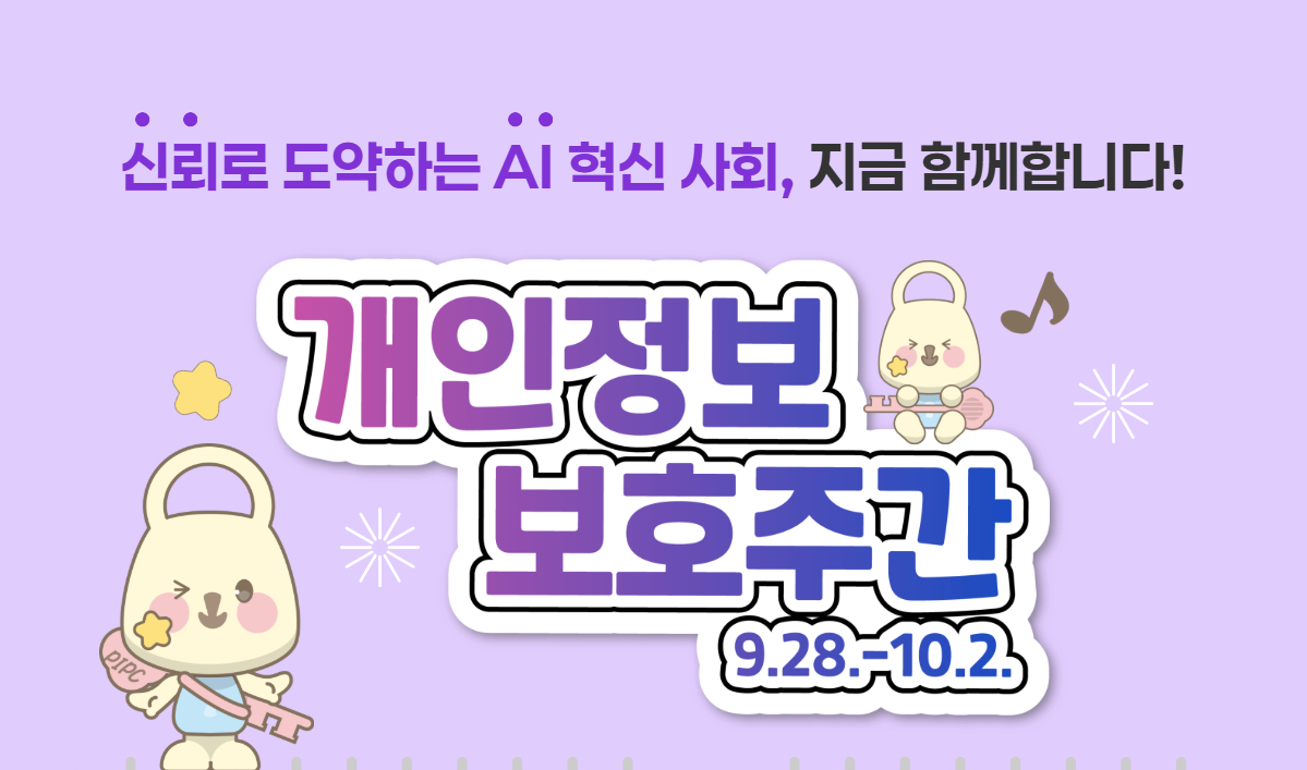 개인정보보호주간_알림판