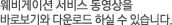 웨비게이션 서비스 동영상을 바로보기와 다운로드 하실 수 있습니다.