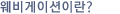 웨비게이션이란?