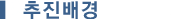 추진배경