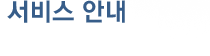 서비스안내