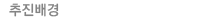 추진배경