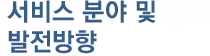 서비스 분야 및 발전방향