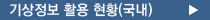 기상정보 활용현황(국내)