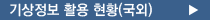 기상정보 활용현황(국외)