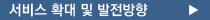 서비스 확대 및 발전방향