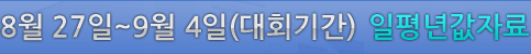 8월 27일~9월 4일(대회기간) 일평년값자료
