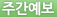 주간예보