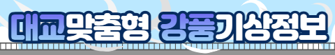 대교 강풍기상정보