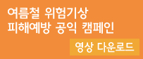 여름철 위험기상(폭염, 집중호우, 태풍) 피해예방 공익 캠페인