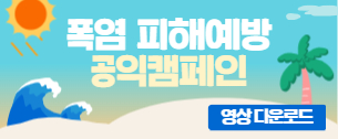 폭염피해예방 공익캠페인
