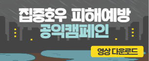 집중호우피해예방 공익캠페인