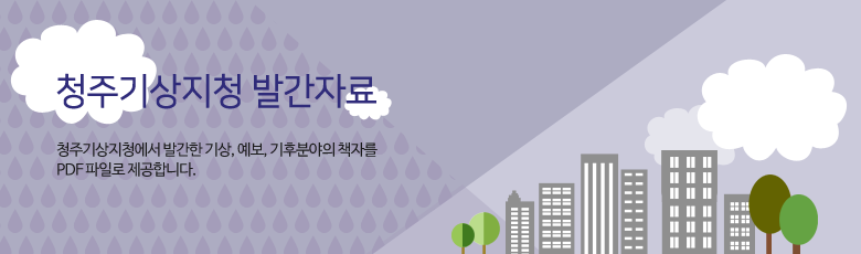 청주기상지청 발간자료입니다. 청주기상지청에서 발간한 기상, 예보, 기후분야의 책자를 PDF 파일로 제공합니다