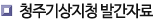 청주기상지청 발간자료