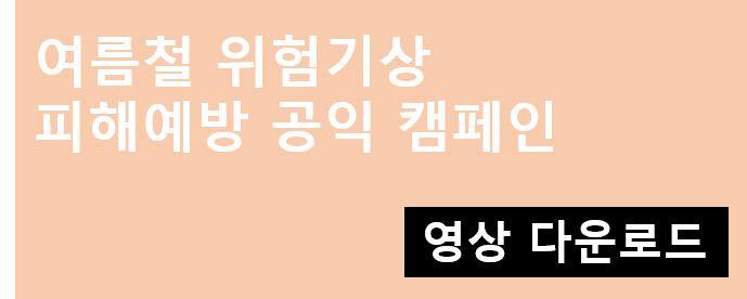 기상재해 피해예방 공익캠페인(여름철)