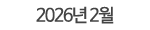 2026년 01월