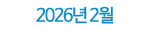2026년 02월