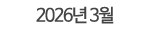 2026년 03월