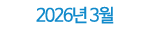 2026년 03월