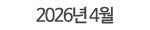 2026년 04월